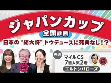 【ジャパンC2024全頭診断】ドウデュースが本命で間違いなし？ 逆転候補は天皇賞(秋)を叩いた上積み大きいあの馬！ ディープインパクト産駒の外国馬オーギュストロダンの評価は？