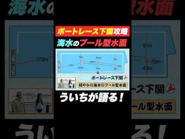 【予想】ボートレース下関の攻略法【プール型水面】