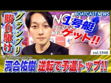 グランプリ勝負駆けの河合佑樹 逆転で予選トップ!!│BOATCAST NEWS 2024年11月22日│