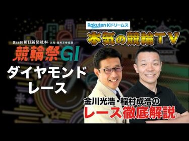 小倉競輪G1 第66回朝日新聞社杯 競輪祭2024  ダイヤモンドレース＆勝利者インタビュー｜金川光浩・稲村成浩のレース徹底解説【本気の競輪TV】