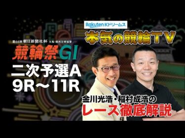 小倉競輪G1 第66回朝日新聞社杯 競輪祭2024  二次予選A＆勝利者インタビュー｜金川光浩・稲村成浩のレース徹底解説【本気の競輪TV】