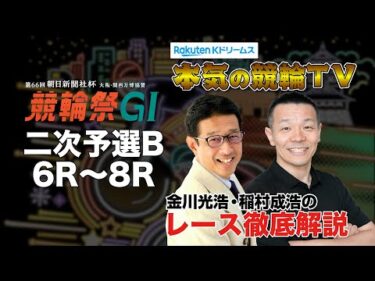 小倉競輪G1 第66回朝日新聞社杯 競輪祭2024  二次予選B＆勝利者インタビュー｜金川光浩・稲村成浩のレース徹底解説【本気の競輪TV】