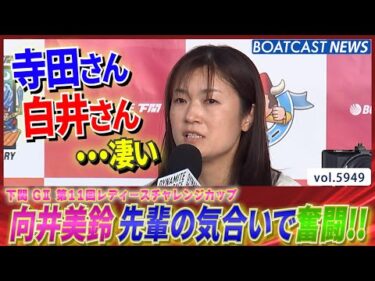 向井美鈴 地元の先輩 寺田祥・白井英治の気合い触れ奮闘！│BOATCAST NEWS 2024年11月22日│