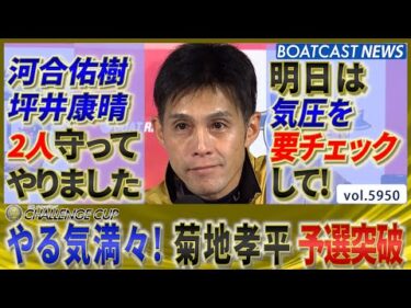 静岡支部を守ったのは俺だ！ 菊地孝平 やる気満々の予選突破!!│BOATCAST NEWS 2024年11月22日│