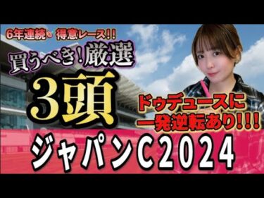 【ジャパンカップ2024】ドゥデュースは3着？！逆転候補は？？