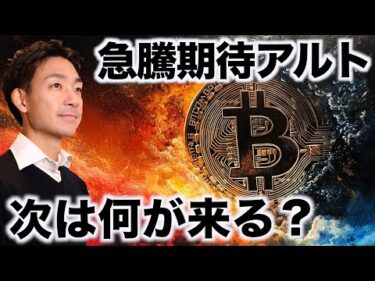 仮想通貨の注目アルト。次は何が急騰するのか？