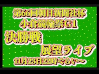 競輪祭最終日決勝戦展望チャリロトコラボコバケンライブ