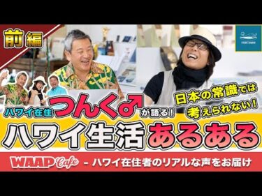 【WAAP Cafe 第4弾/前編】ハワイに住むつんく♂が語る！日本の常識では考えられない⁉︎ハワイ生活あるある大公開！旅行者必見のハワイ旅行お役立ち情報＆つんく♂おすすめ旅行術！