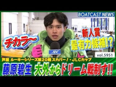 藤原碧生 今年4Vのチカラ～発揮!! 本日連勝で好発進!!│BOATCAST NEWS 2024年11月23日│