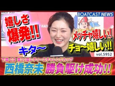 西橋奈未 アクシデントを乗り越え 勝負駆け成功!!│BOATCAST NEWS 2024年11月23日│