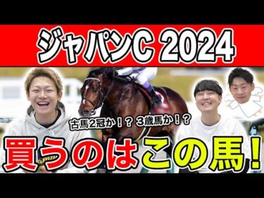 【ジャパンC2024・予想】今年も人気か！？伏兵か！？本命から穴馬を大公開！！