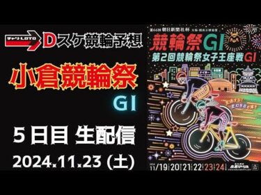 小倉競輪 ＧⅠ ナイター【朝日新聞社杯競輪祭】５日目【準決勝】競輪ライブ 11/23