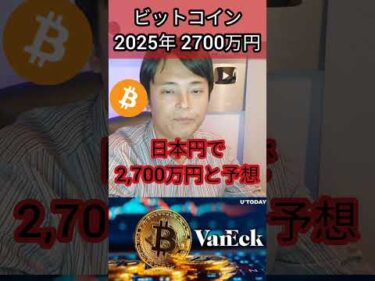 ビットコイン2025年 2,700万円？ #投資 #お金 #仮想通貨 #暗号通貨 #暗号資産