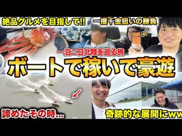 【特別編】冬の味覚で豪遊する為にボートレース旅にでたらまさかの事態になりましたwwww