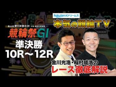 小倉競輪G1 第66回朝日新聞社杯 競輪祭2024 準決勝＆勝利者インタビュー｜金川光浩・稲村成浩のレース徹底解説【本気の競輪TV】