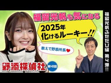 【福留光帆 ふたたび④】このルーキー知ってる？2025| 福留光帆編 第4弾| 野添探偵社  第47話～ロジックで舟券の真実を導き出す!!～