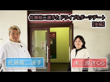 佐藤龍二選手とドライブデートしてみた！（Part2）