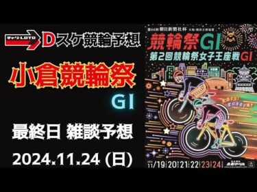 小倉競輪 ＧⅠ ナイター【朝日新聞社杯競輪祭】最終日【決  勝】競輪ライブ 11/24