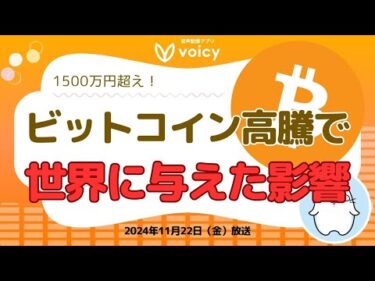 ビットコイン高騰で世界に与えた影響とは‼️【Voicy11月22日放送】