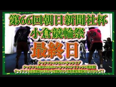 2024競輪祭５日目チャリロトコラボコバケンライブ