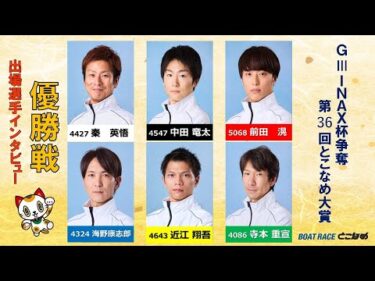 【ＧⅢＩＮＡＸ杯争奪 第36回とこなめ大賞 優勝戦出場選手インタビュー！】