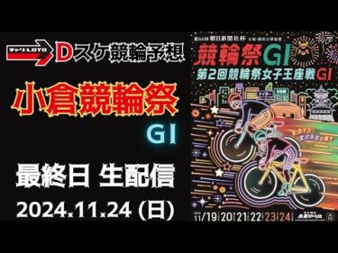 小倉競輪 ＧⅠ ナイター【朝日新聞社杯競輪祭】最終日【決  勝】競輪ライブ 11/24