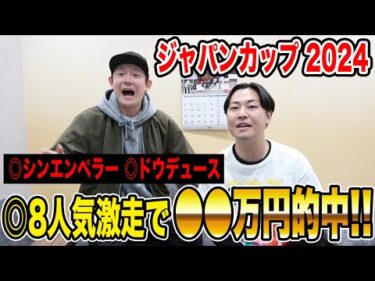 【ジャパンC2024】◎8番人気が激走で完璧的中！！総額〇〇万円の払い戻しに…！？