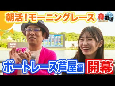 【朝活】舟道場コンビがボートレース芦屋へ！ういちは好調継続中？松本日向は通算収支をプラスにしたい！！秘策は有るのか【ういちとひなたの舟道場 ボートレース芦屋編 #1】