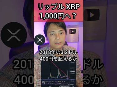 リップル XRP 1,000円へ？ #仮想通貨 #暗号資産 #暗号通貨