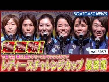 超速報 2024  G2第11回レディースチャレンジカップ 優勝戦│BOATCAST NEWS 2024年11月24日│