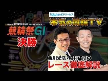 小倉競輪G1 第66回朝日新聞社杯 競輪祭2024 決勝＆優勝者インタビュー｜金川光浩・稲村成浩のレース徹底解説【本気の競輪TV】