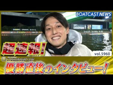 超速報 2024 第27回チャレンジカップ 優勝者インタビュー│BOATCAST NEWS 2024年11月24日│