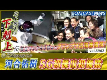 史上最大の下剋上！河合佑樹 SG初優出初優勝でグランプリ出場権獲得！│BOATCAST NEWS 2024年11月24日│