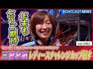 三浦永理が盤石の逃げ！レディースチャレンジカップ初制覇│BOATCAST NEWS 2024年11月24日│