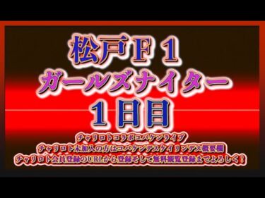 松戸Ｆ１ナイター１日目チャリロトコラボコバケンライブ