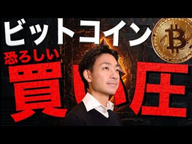 ビットコインの潜在的な買い圧がすごい！