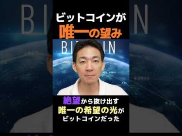 若者の希望はビットコイン！#仮想通貨 #btc