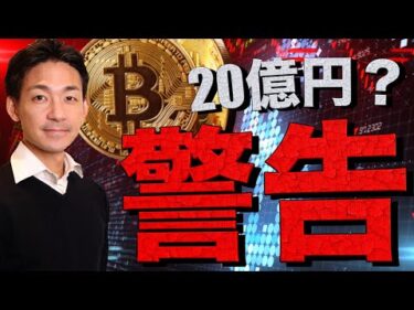 【警告】あなたもビットコインで20億円損失の可能性？