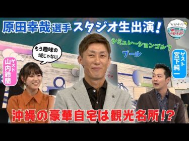 SG5冠のトップレーサー！原田幸哉選手スタジオ生出演！豪華自宅には趣味のシミュレーションゴルフ？2024年11月24日ハートビートおかわり