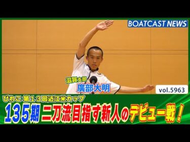 135期 二刀流目指す新人のデビュー戦！│BOATCAST NEWS 2024年11月25日│