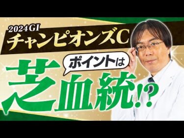 【チャンピオンズC 2024】先週はドウデュースを満点評価！ダートもお任せ水上学の血統ジャッジ【競馬予想】