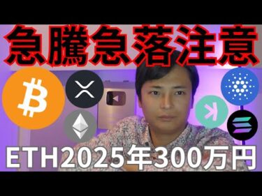 ビットコイン急騰急落注意、イーサリアム2025年300万円!?【仮想通貨 暗号資産 暗号通貨 BTC ETH XRP SOL ADA TRX KASPA DOGE 他】