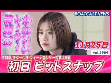 レーサーのかわいい笑顔をお届け😻 初日ピットスナップ💕│BOATCAST NEWS 2024年11月25日│