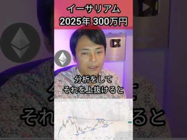 イーサリアム 2025年 300万円になる #投資 #仮想通貨 #暗号通貨 #暗号資産