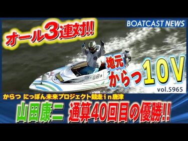 今シリーズを盛りあげた山田康二 通算40回目の優勝!!│BOATCAST NEWS 2024年11月25日│