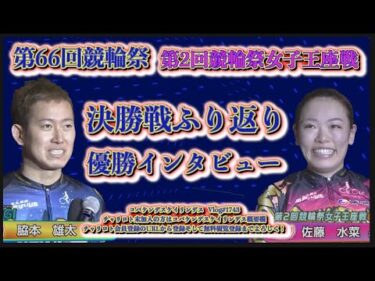 2024競輪祭・女子王座決勝戦ふり返りコバケンデスケイリンデス