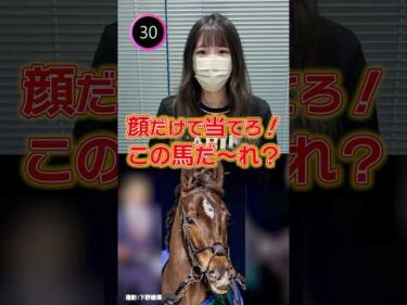 顔だけで馬名を当てるクイズ #shorts  #競馬 #クイズ #netkeiba