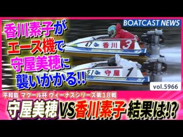 香川素子がエース機で守屋美穂に襲いかかる！ 勝負の結果は!?│BOATCAST NEWS 2024年11月25日│