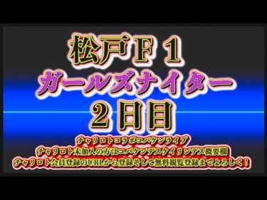 松戸Ｆ１ナイター２日目チャリロトコラボコバケンライブ