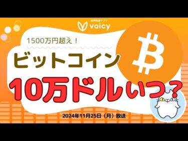 BTC10万ドルいつ超える？【Voicy11月25日放送】